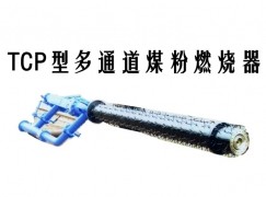 伊宁县TCP型多通道煤粉燃烧器